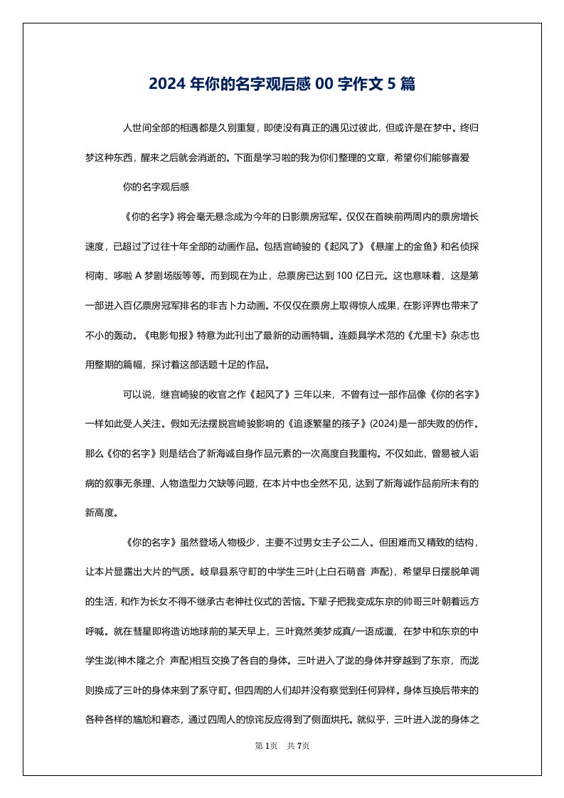 2024年你的名字观后感00字作文5篇