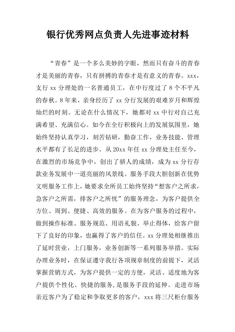 银行优秀网点负责人先进事迹材料