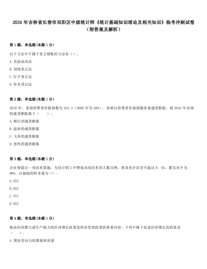 2024年吉林省长春市双阳区中级统计师《统计基础知识理论及相关知识》临考冲刺试卷（附答案及解析）