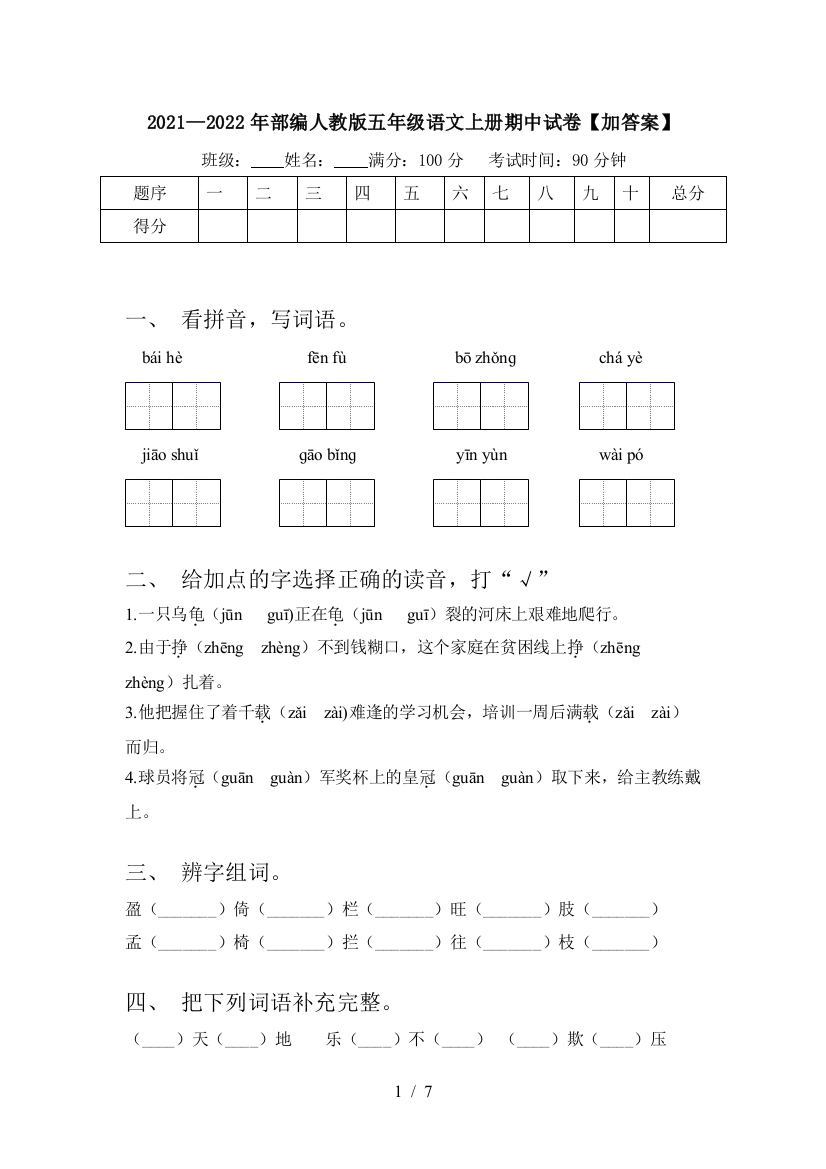 2021—2022年部编人教版五年级语文上册期中试卷【加答案】