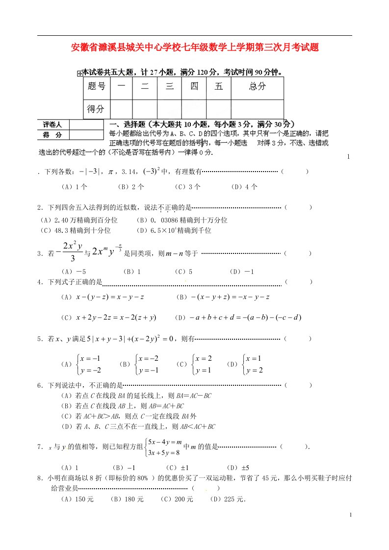 安徽省濉溪县城关中心学校七级数学上学期第三次月考试题