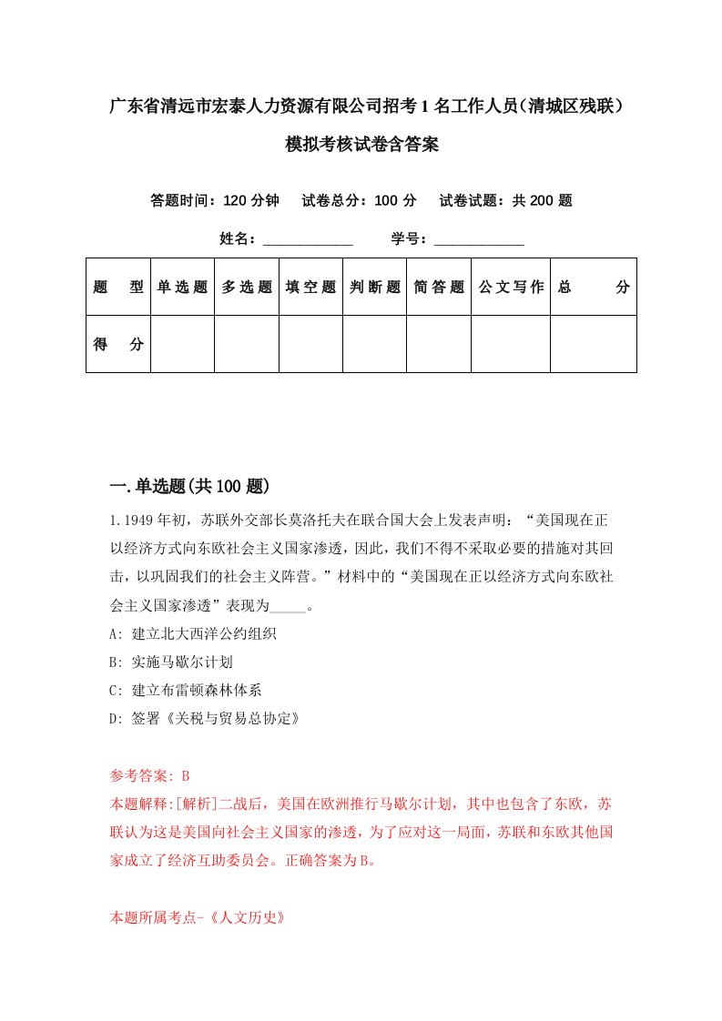 广东省清远市宏泰人力资源有限公司招考1名工作人员清城区残联模拟考核试卷含答案6