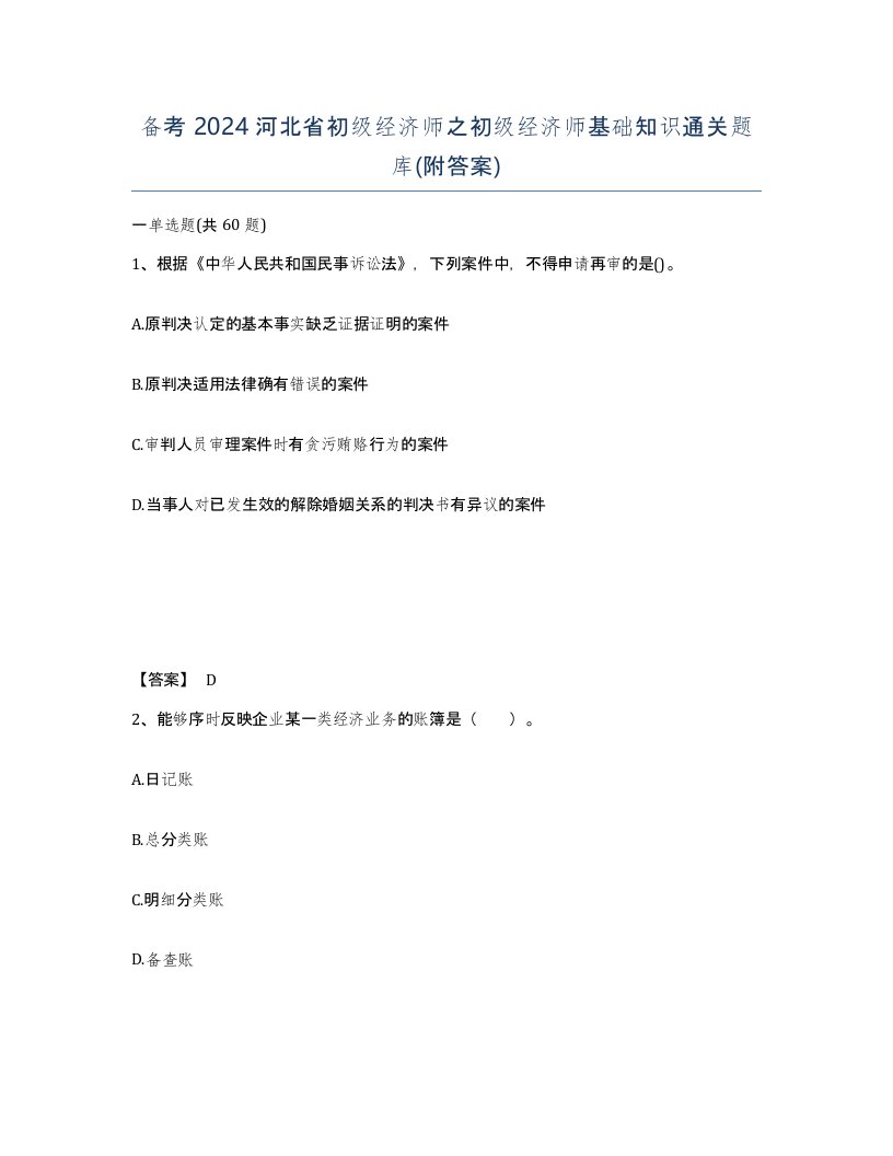 备考2024河北省初级经济师之初级经济师基础知识通关题库附答案