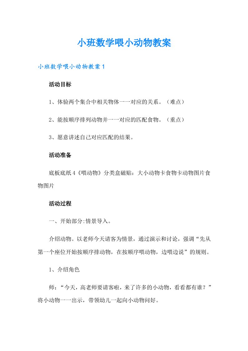 小班数学喂小动物教案