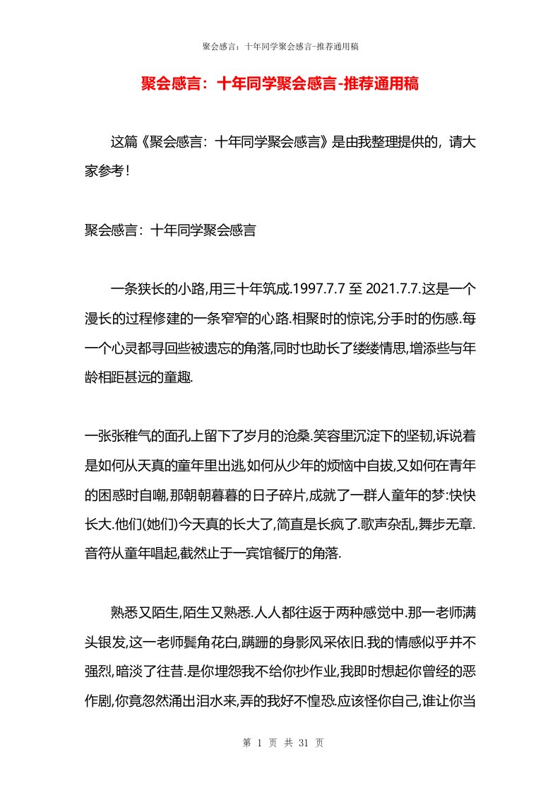 聚会感言：十年同学聚会感言