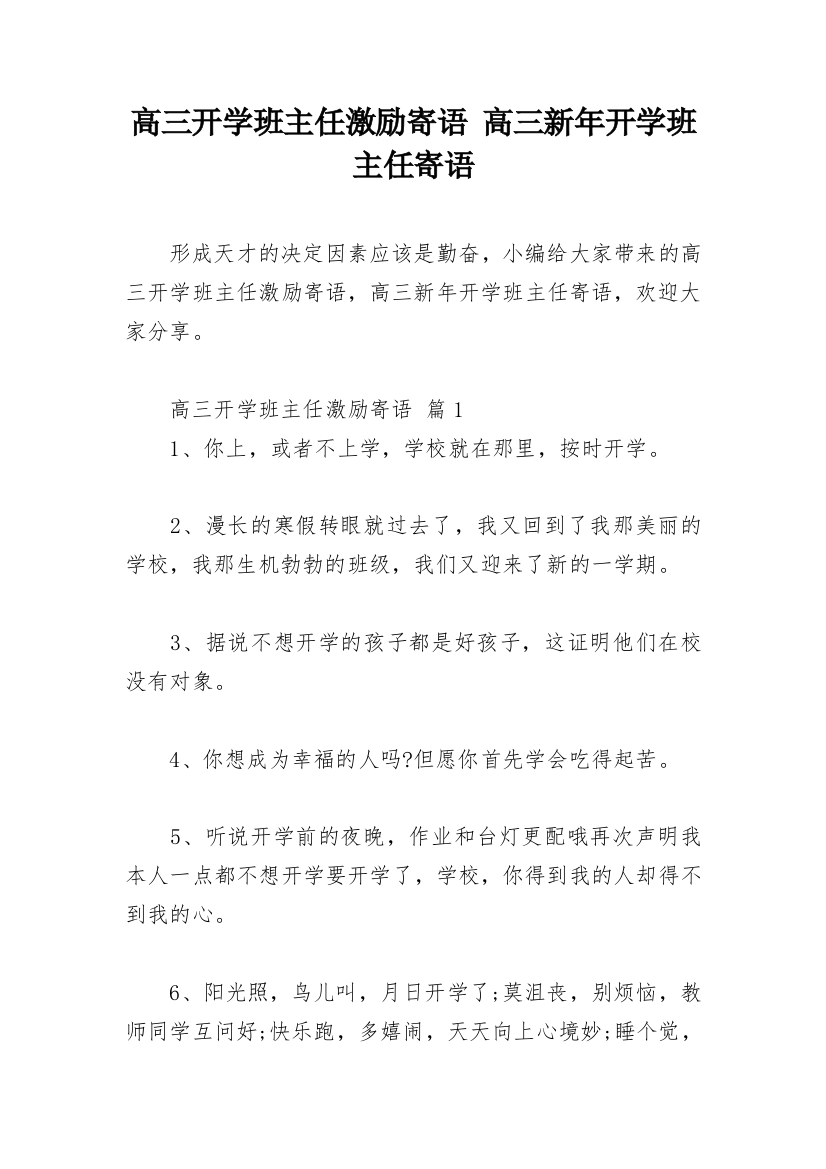 高三开学班主任激励寄语