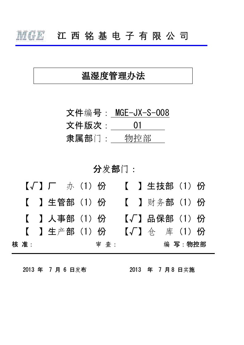 温湿度管理办法