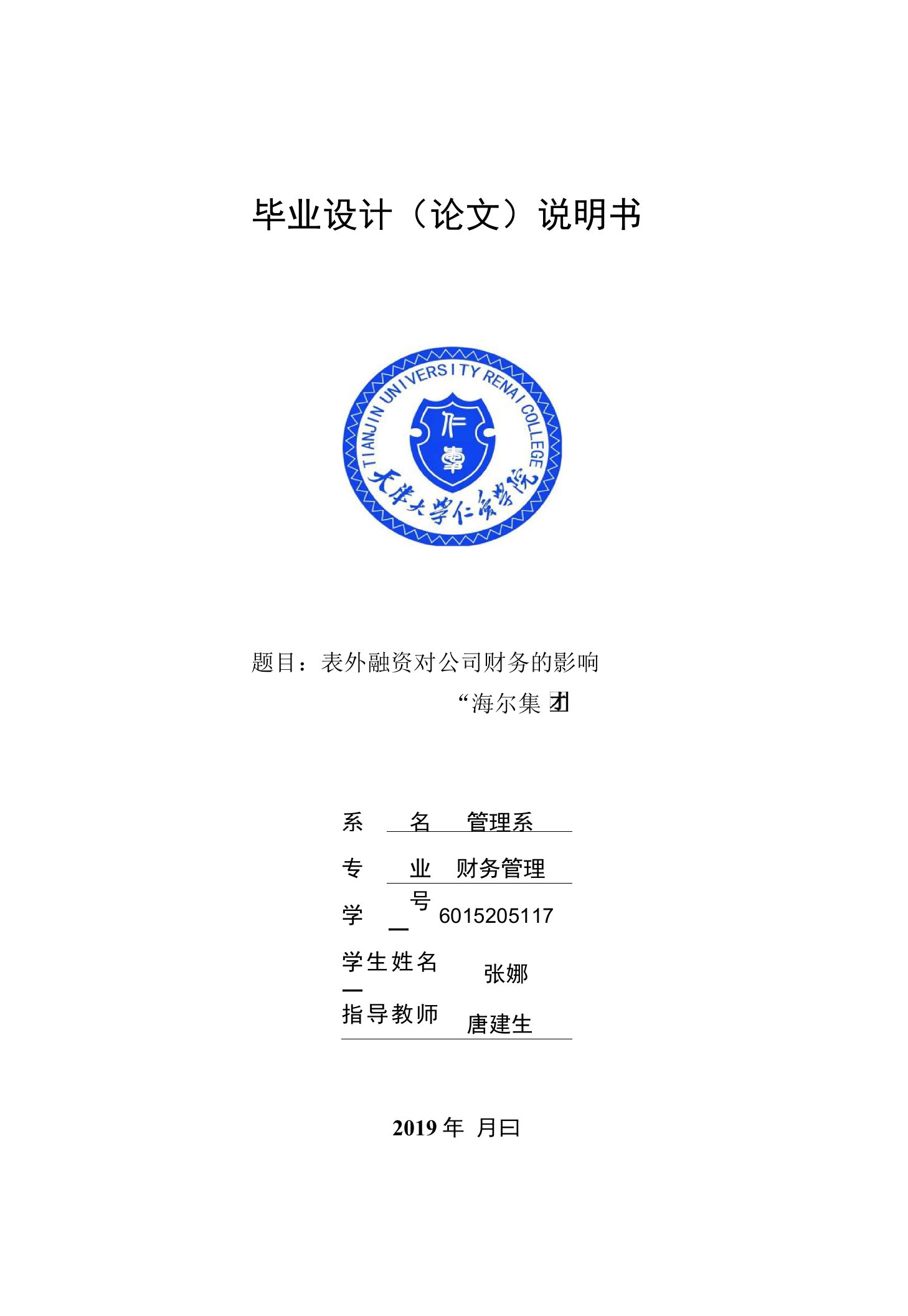 表外融资对公司财务的影响——以海尔集团为例-财务管理