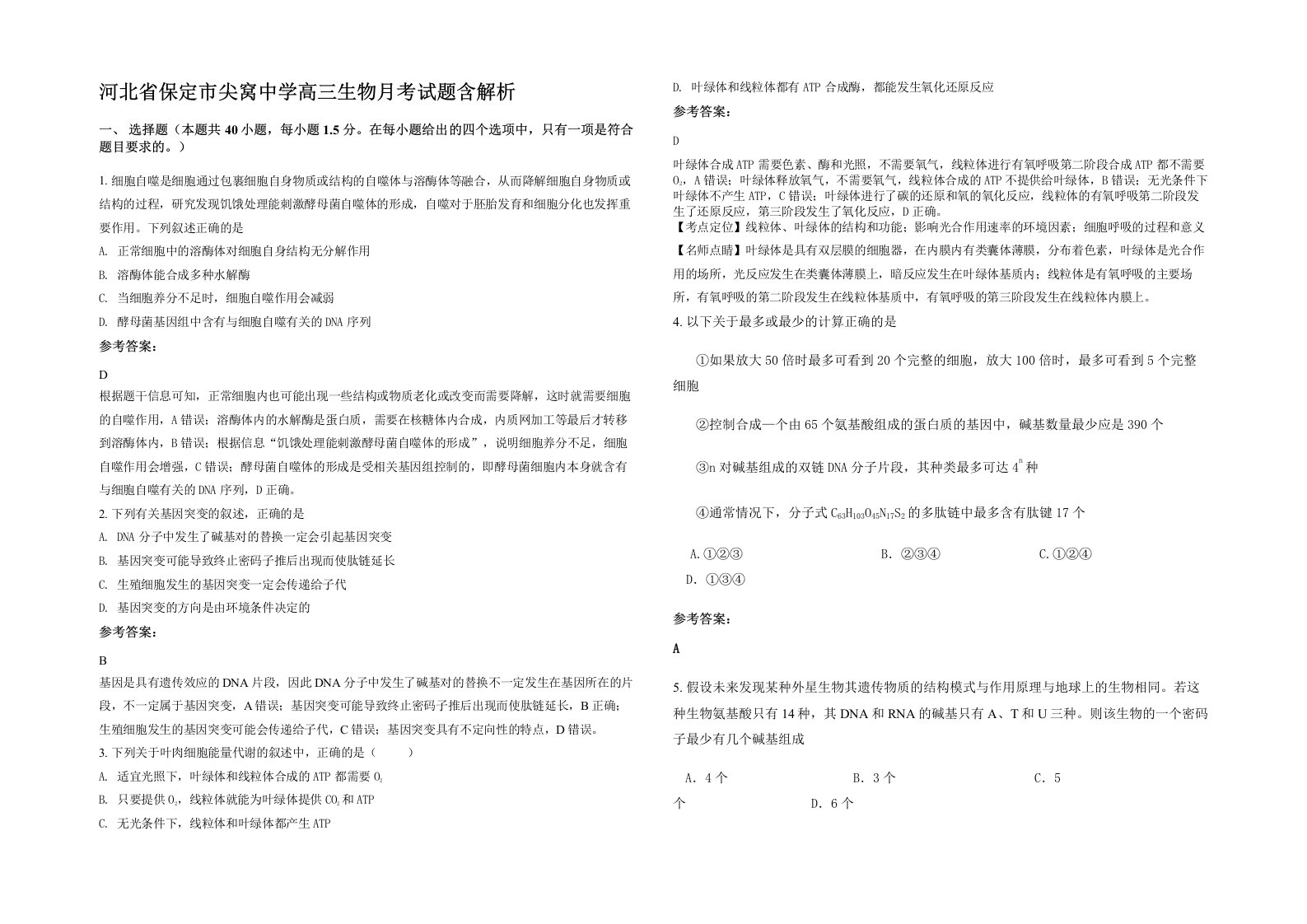 河北省保定市尖窝中学高三生物月考试题含解析