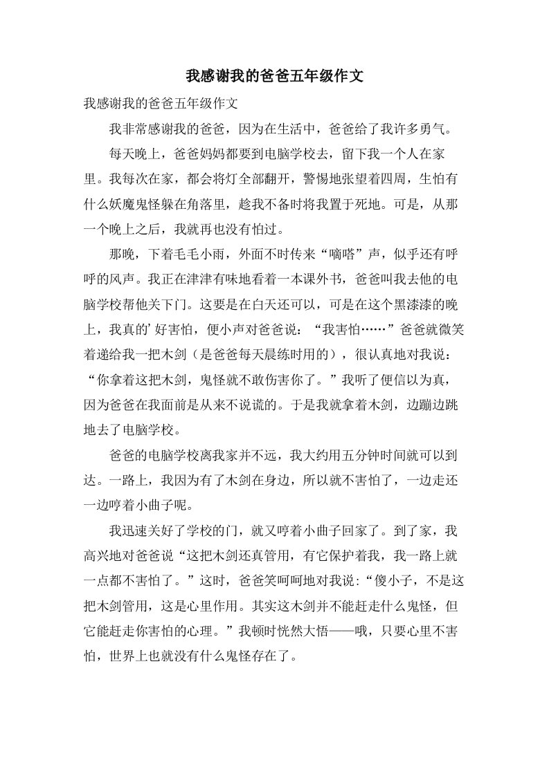 我感谢我的爸爸五年级作文