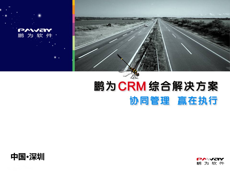 《CRM管理思想》PPT课件