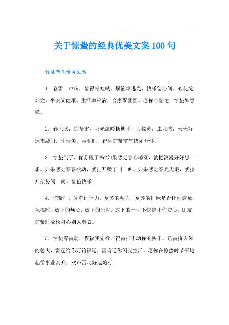 关于惊蛰的经典优美文案100句