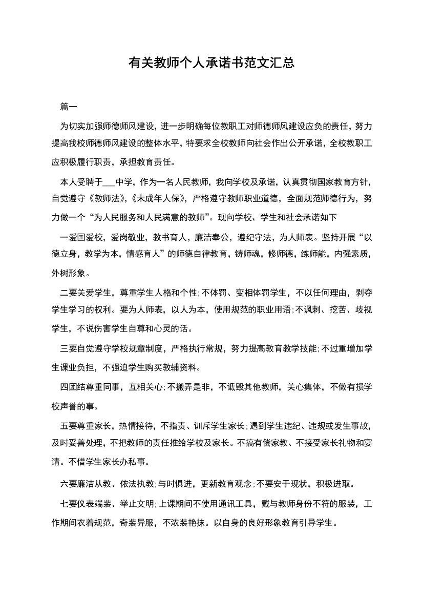 有关教师个人承诺书范文汇总