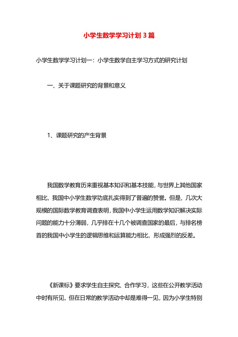 小学生数学学习计划3篇