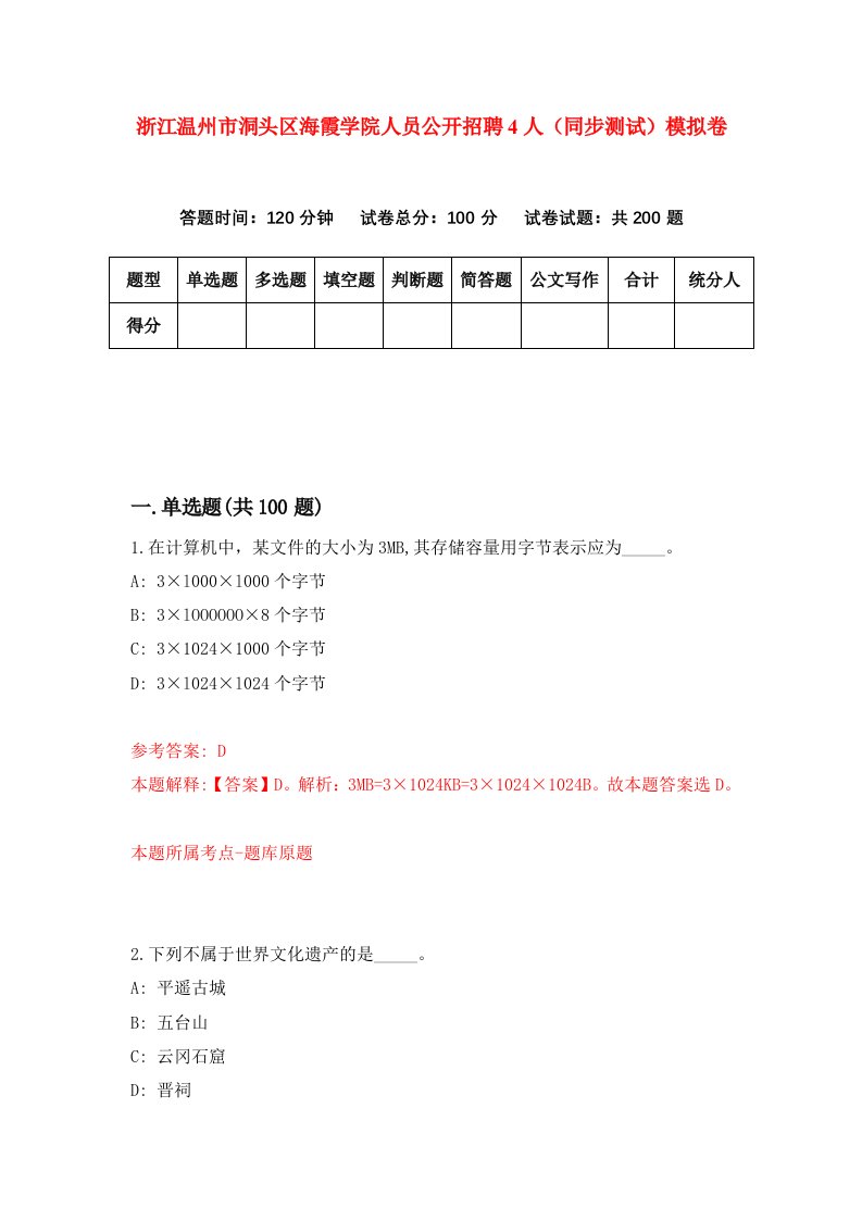 浙江温州市洞头区海霞学院人员公开招聘4人同步测试模拟卷第0期