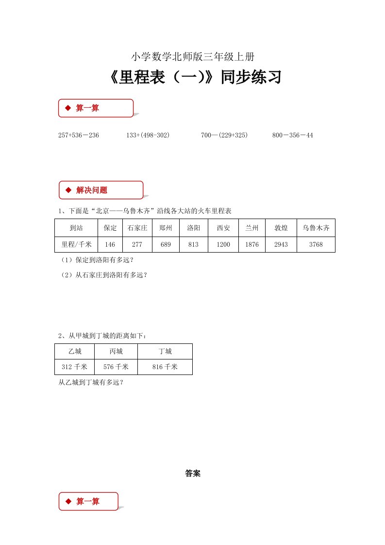 小学数学北师版三年级上册《里程表一》习题1