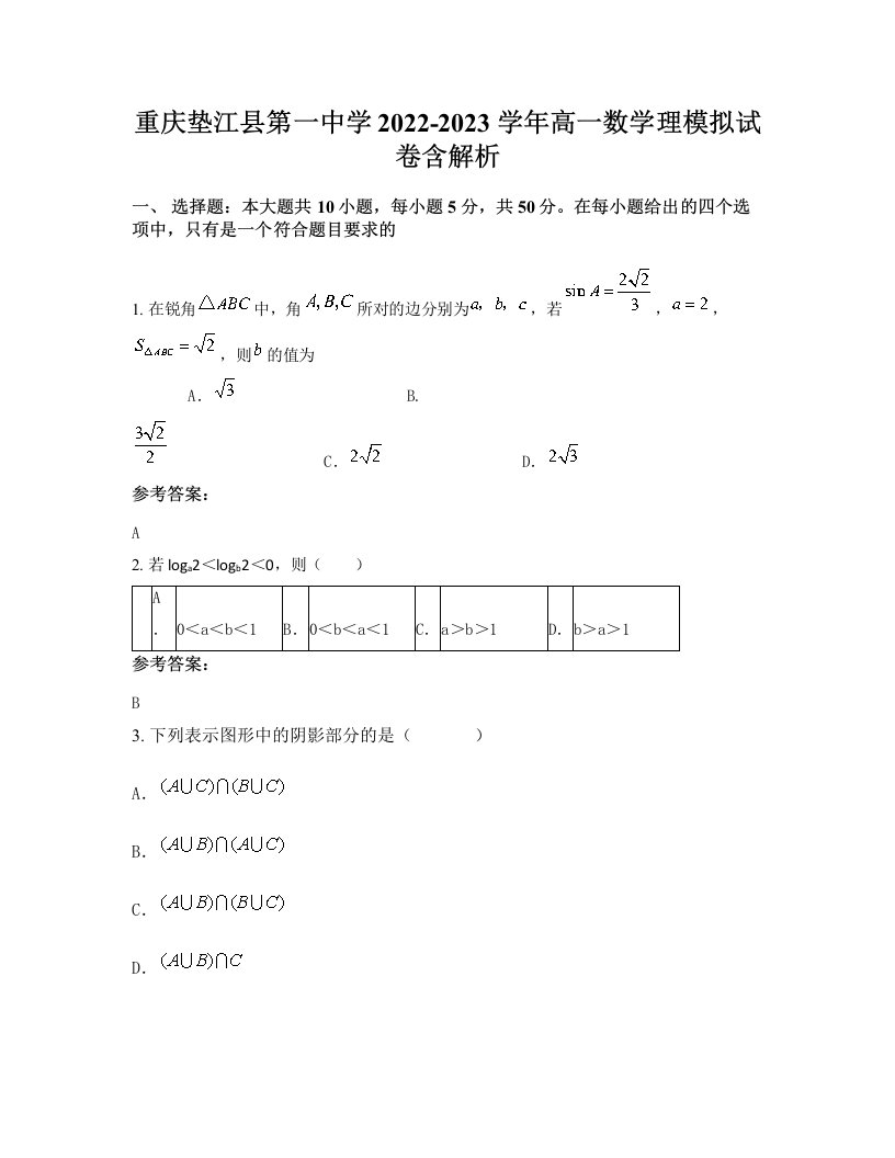 重庆垫江县第一中学2022-2023学年高一数学理模拟试卷含解析