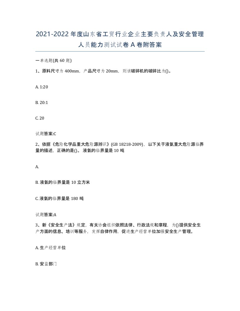 20212022年度山东省工贸行业企业主要负责人及安全管理人员能力测试试卷A卷附答案