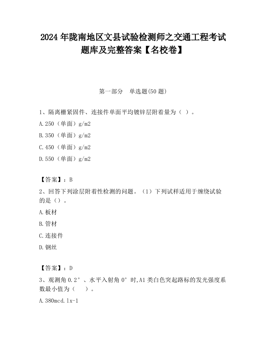 2024年陇南地区文县试验检测师之交通工程考试题库及完整答案【名校卷】