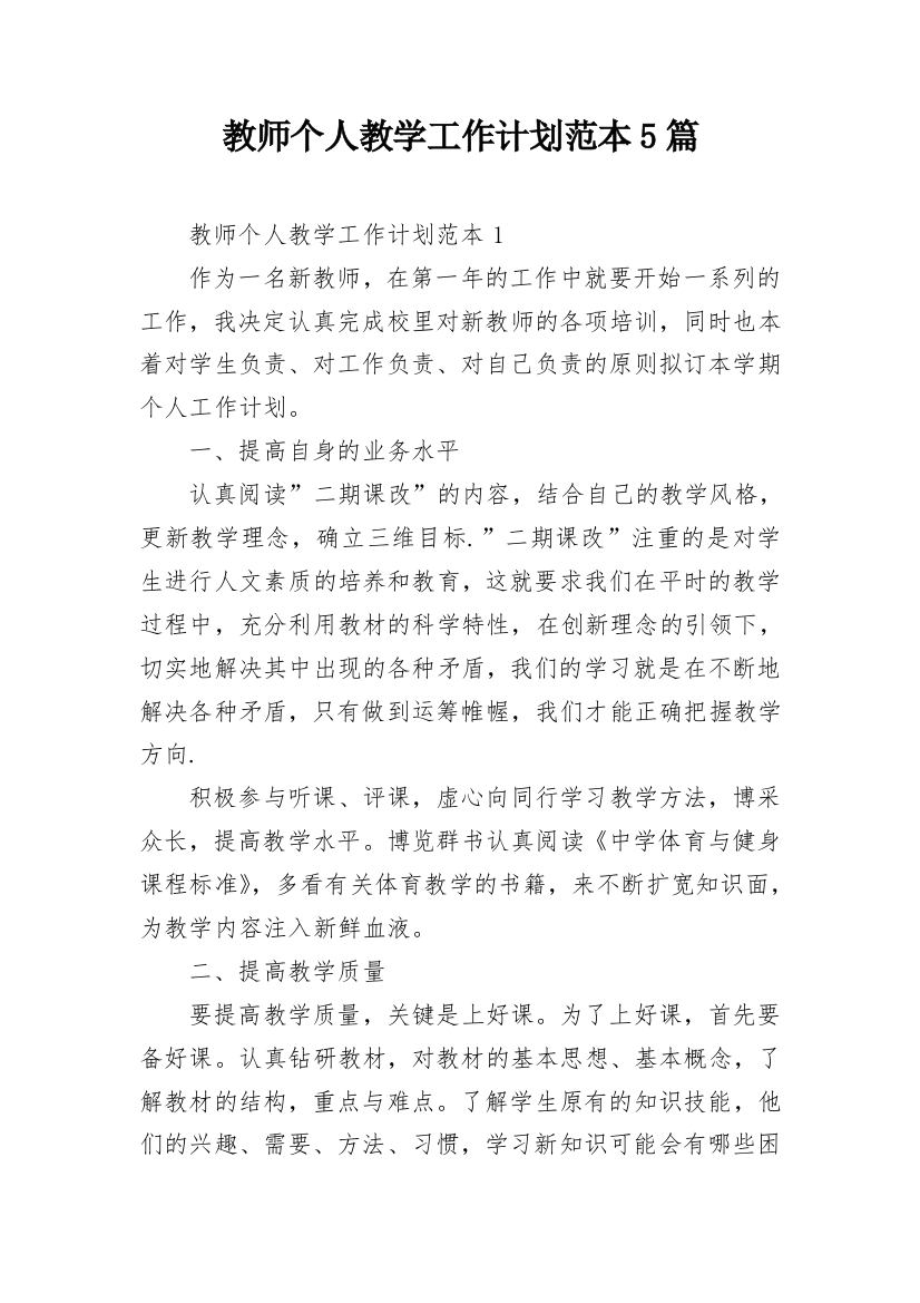 教师个人教学工作计划范本5篇