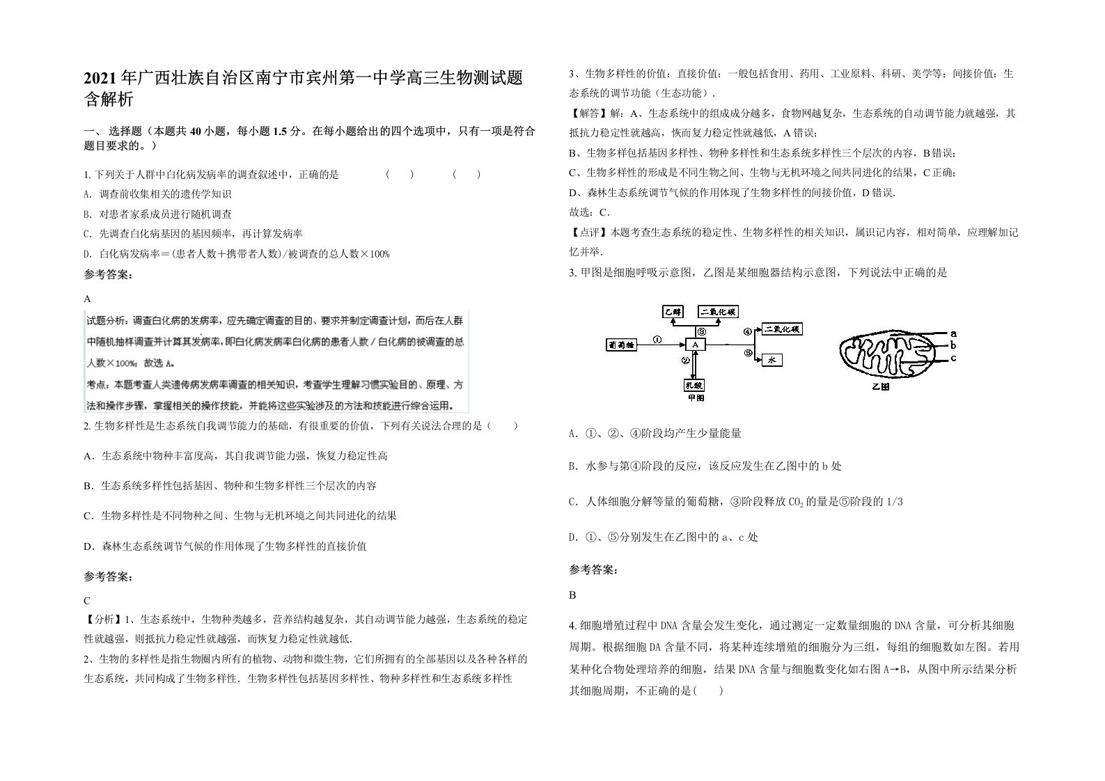 2021年广西壮族自治区南宁市宾州第一中学高三生物测试题含解析