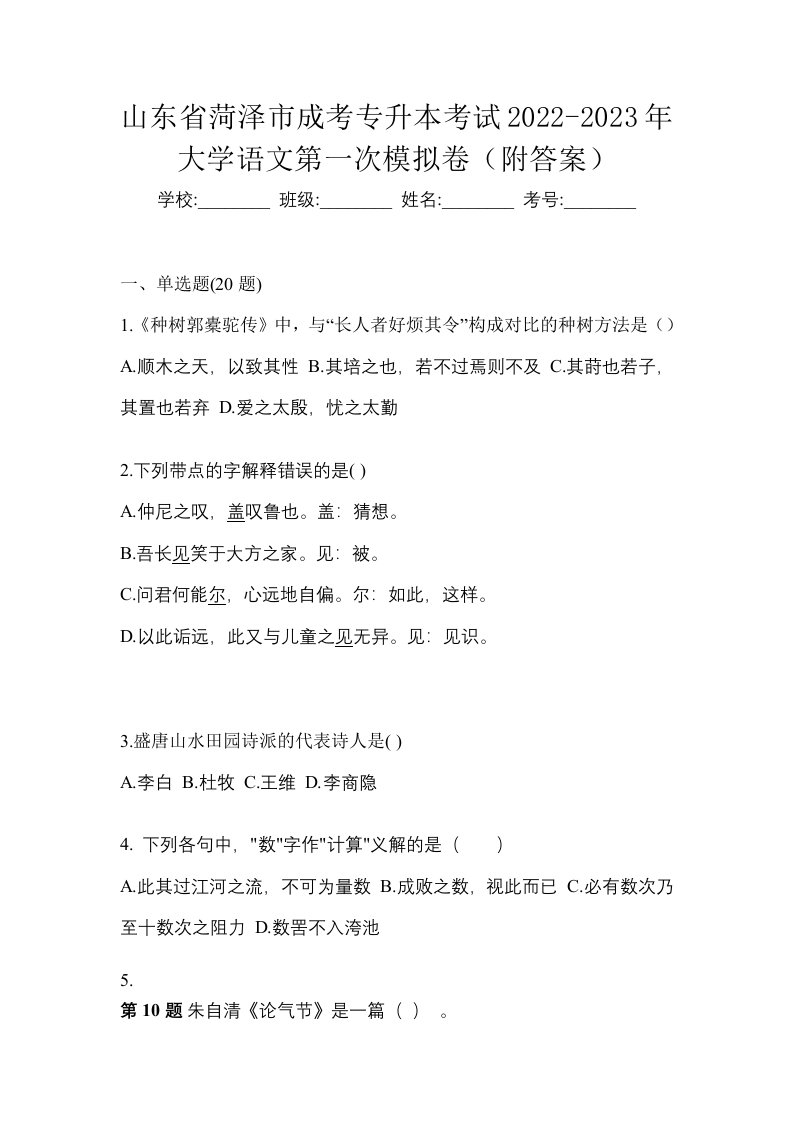 山东省菏泽市成考专升本考试2022-2023年大学语文第一次模拟卷附答案