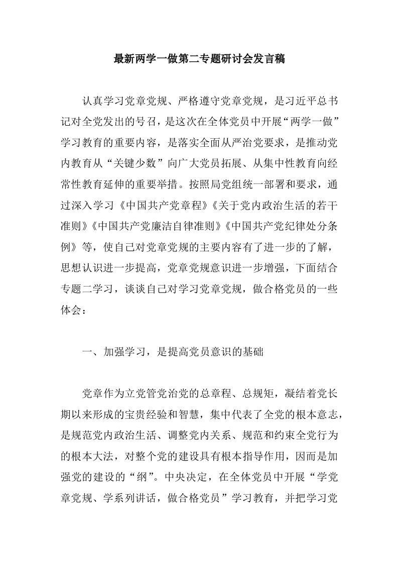 两学一做第二专题研讨会发言稿+发言材料