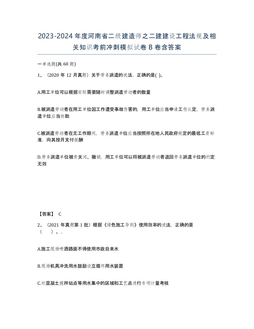 2023-2024年度河南省二级建造师之二建建设工程法规及相关知识考前冲刺模拟试卷B卷含答案