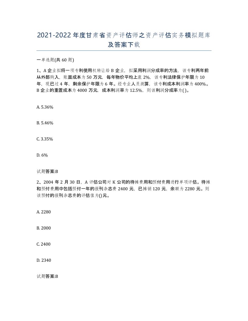 2021-2022年度甘肃省资产评估师之资产评估实务模拟题库及答案