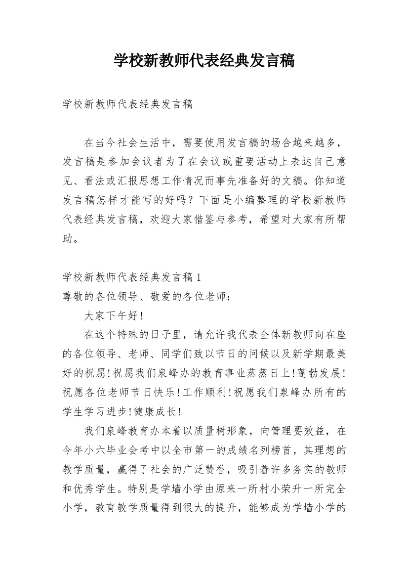 学校新教师代表经典发言稿