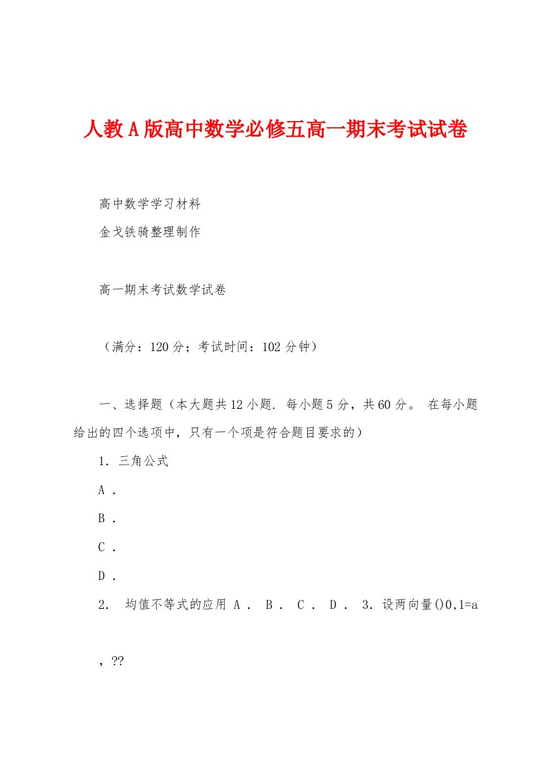 人教A版高中数学必修五高一期末考试试卷