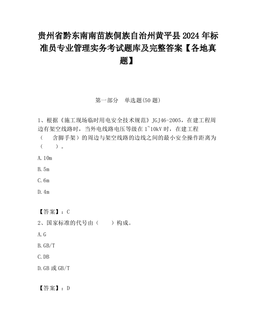 贵州省黔东南南苗族侗族自治州黄平县2024年标准员专业管理实务考试题库及完整答案【各地真题】