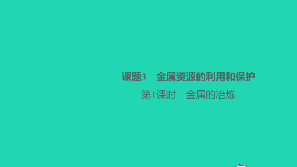 九年级化学上册第八单元金属和金属材料课题3金属资源的利用和保护第1课时金属的冶炼作业课件新版新人教版