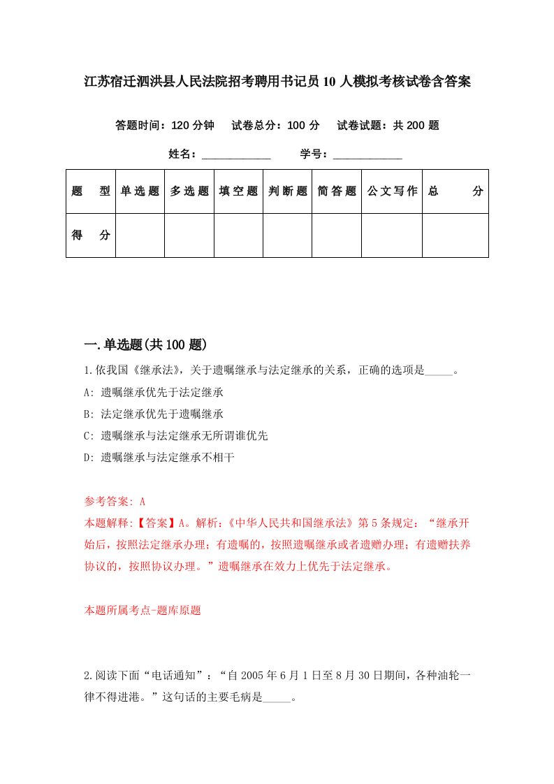 江苏宿迁泗洪县人民法院招考聘用书记员10人模拟考核试卷含答案5