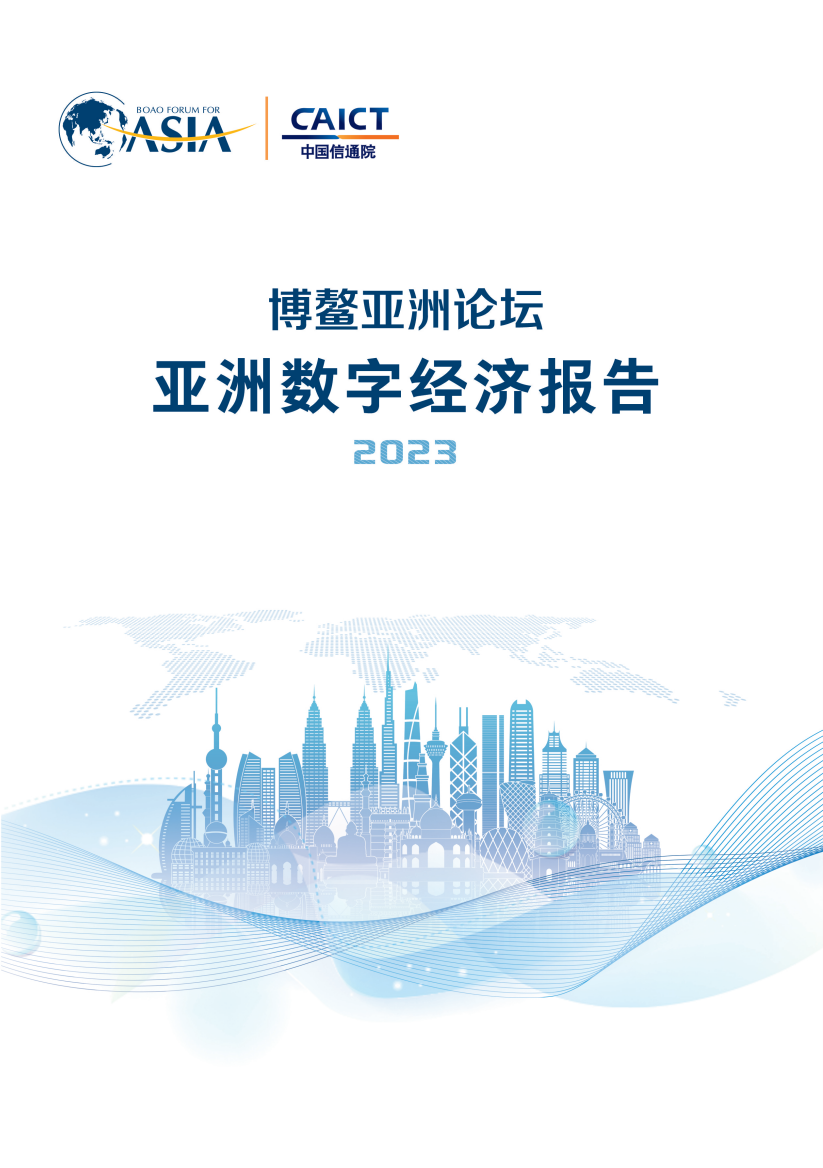 博鳌亚洲论坛&中国信通院：2023亚洲数字经济报告