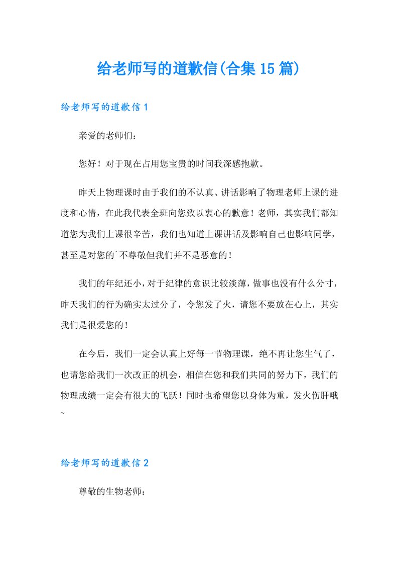 给老师写的道歉信(合集15篇)