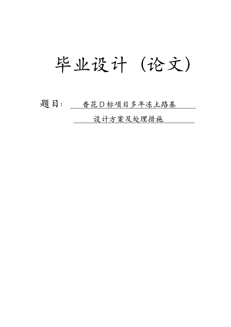 香花D标项目多年冻土路基设计方案及处理措施毕业论文