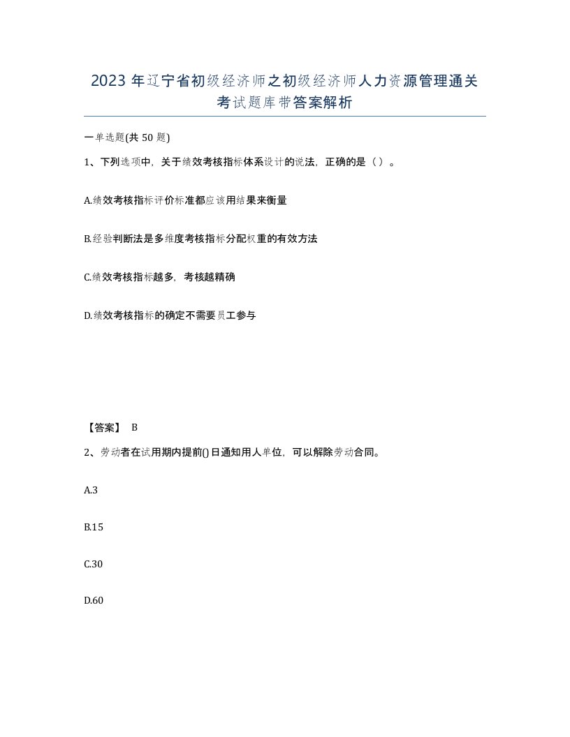 2023年辽宁省初级经济师之初级经济师人力资源管理通关考试题库带答案解析