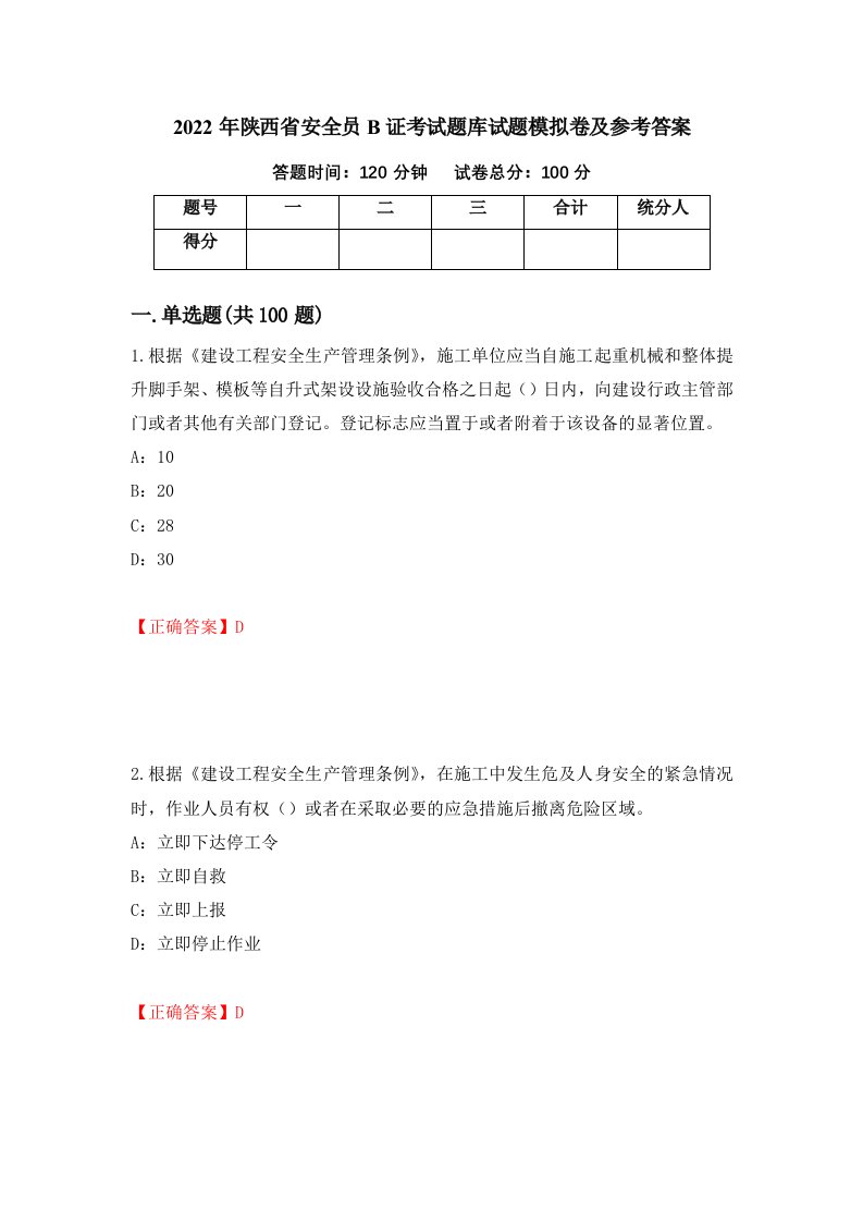 2022年陕西省安全员B证考试题库试题模拟卷及参考答案85