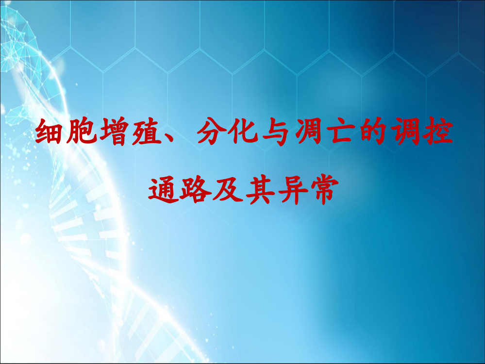 细胞增殖与分化的调控机制及异常ppt课件