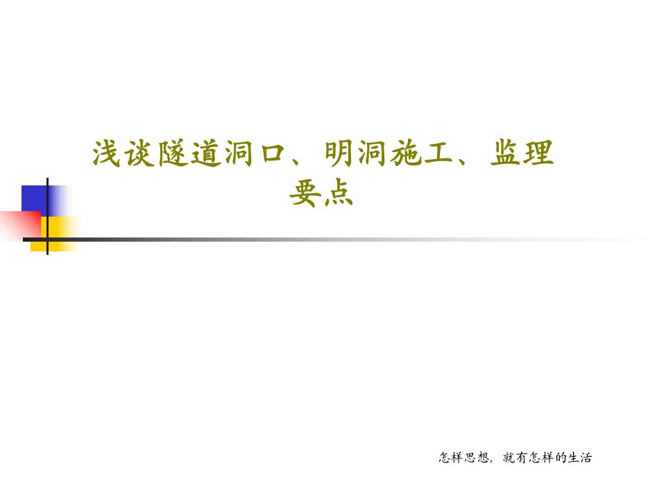 浅谈隧道洞口、明洞施工、监理要点PPT文档61页