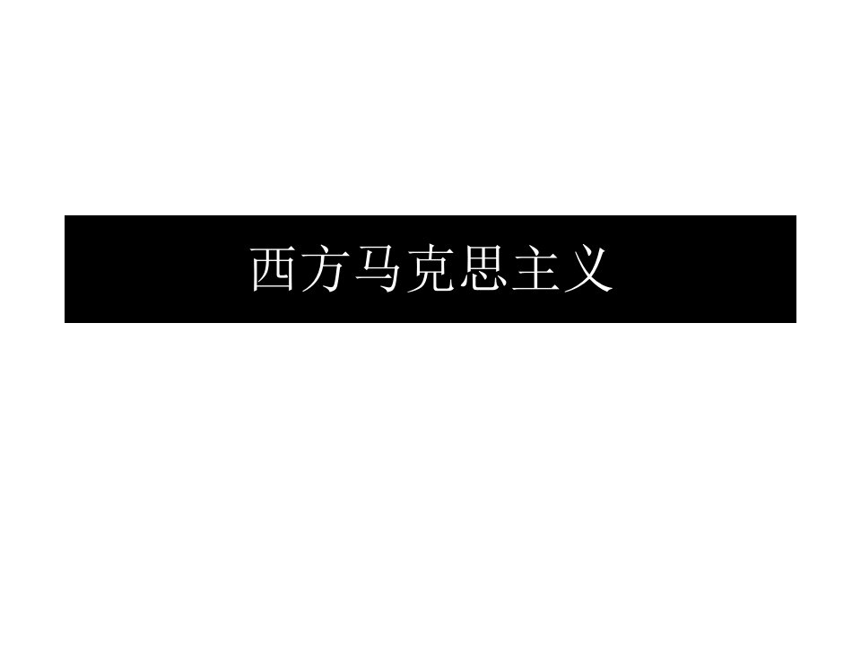 西方马克思主义与黑格尔哲学