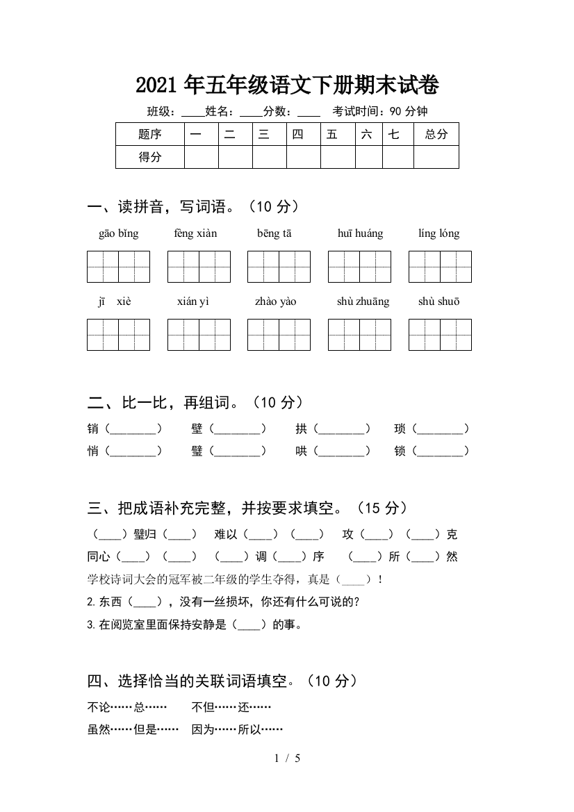 2021年五年级语文下册期末试卷