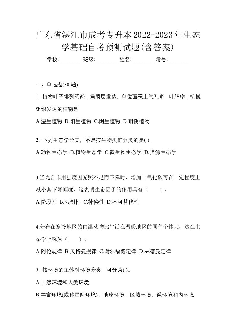 广东省湛江市成考专升本2022-2023年生态学基础自考预测试题含答案