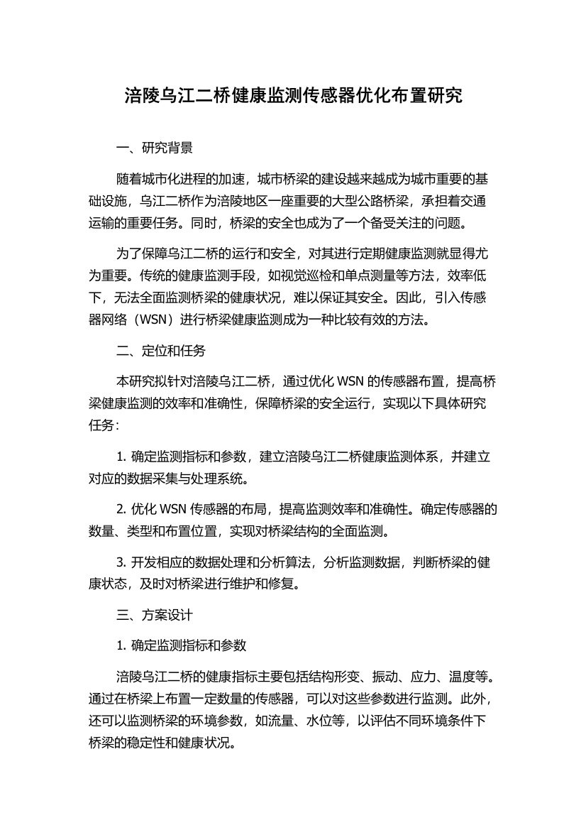 涪陵乌江二桥健康监测传感器优化布置研究