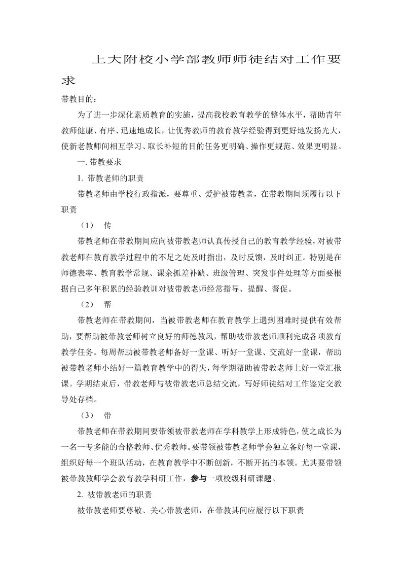 上大附校小学部教师师徒结对工作要求