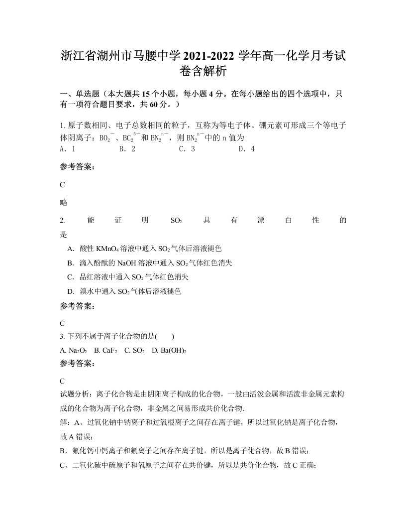 浙江省湖州市马腰中学2021-2022学年高一化学月考试卷含解析