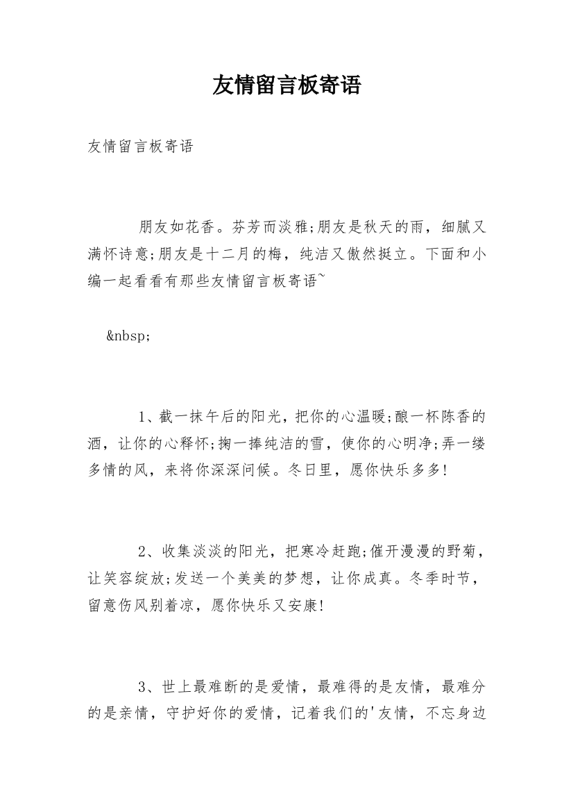 友情留言板寄语