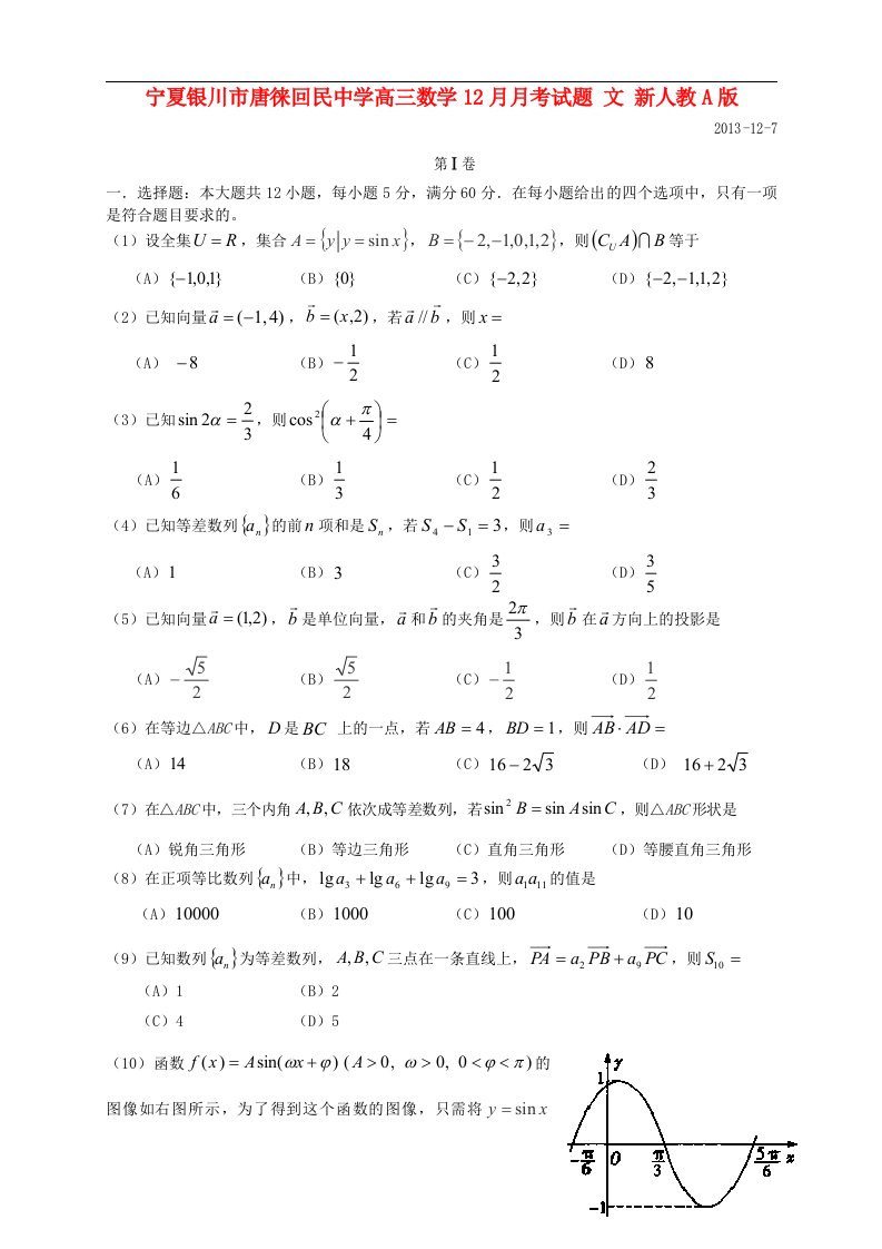 宁夏银川市唐徕回民中学高三数学12月月考试题