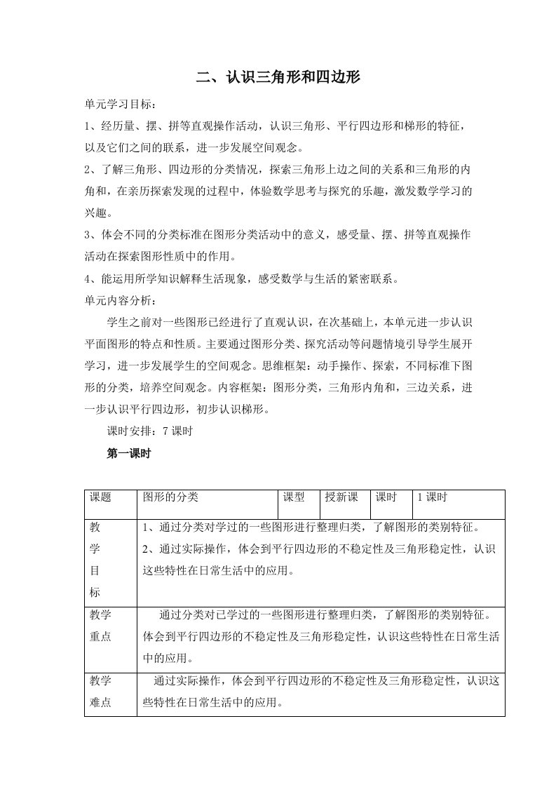 北师大版四年级下册第二单元图形分类教案